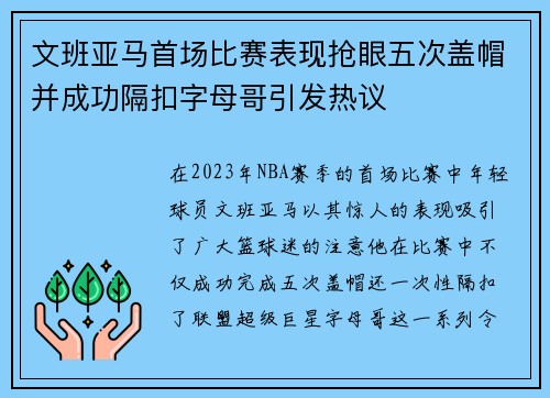 文班亚马首场比赛表现抢眼五次盖帽并成功隔扣字母哥引发热议
