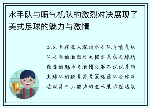 水手队与喷气机队的激烈对决展现了美式足球的魅力与激情