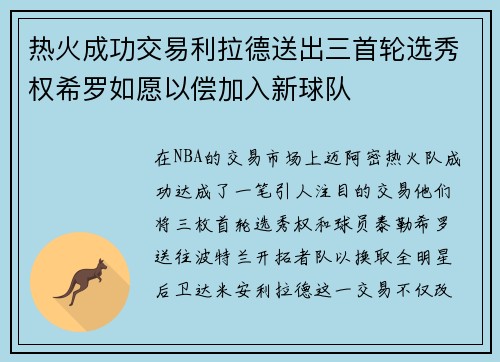 热火成功交易利拉德送出三首轮选秀权希罗如愿以偿加入新球队