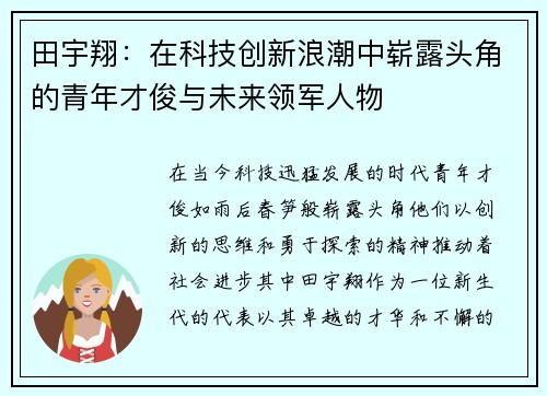 /uploads/images/20250912/tian-yu-xiang-zai-ke-ji-chuang-xin-lang-chao-zhong-zhan-lu-tou-jiao-de-qing-nian-cai-jun-yu-wei-lai-ling-jun-ren-wu.webp