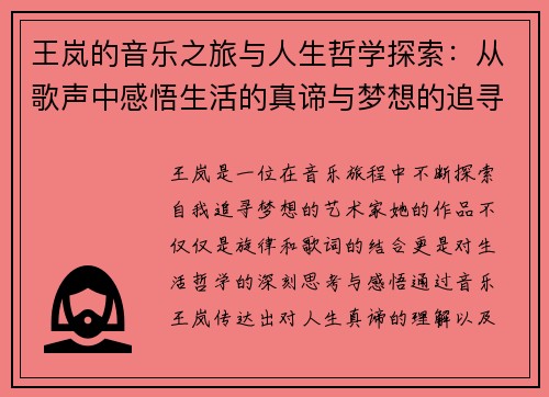 王岚的音乐之旅与人生哲学探索：从歌声中感悟生活的真谛与梦想的追寻
