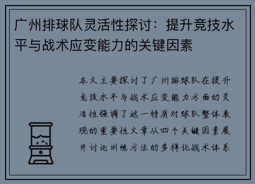 广州排球队灵活性探讨：提升竞技水平与战术应变能力的关键因素