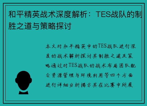 和平精英战术深度解析：TES战队的制胜之道与策略探讨