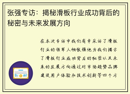 张强专访：揭秘滑板行业成功背后的秘密与未来发展方向
