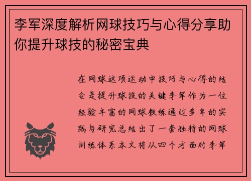 李军深度解析网球技巧与心得分享助你提升球技的秘密宝典