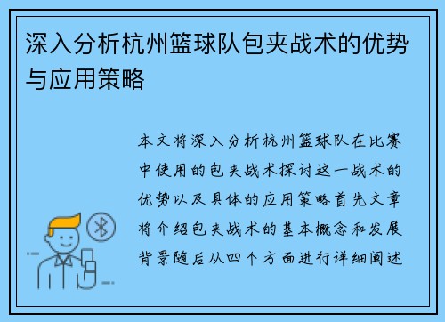 深入分析杭州篮球队包夹战术的优势与应用策略