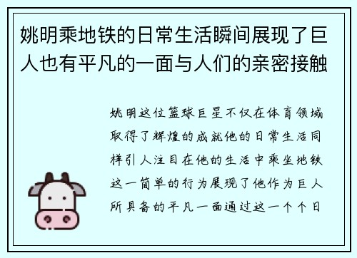 /uploads/images/20250919/yao-ming-cheng-di-tie-de-ri-chang-sheng-huo-shun-jian-zhan-xian-le-ju-ren-ye-you-ping-fan-de-yi-mian-yu-ren-men-de-qin-mi-jie-chu.webp
