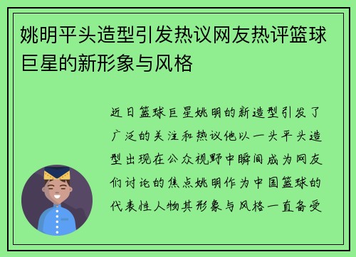 姚明平头造型引发热议网友热评篮球巨星的新形象与风格