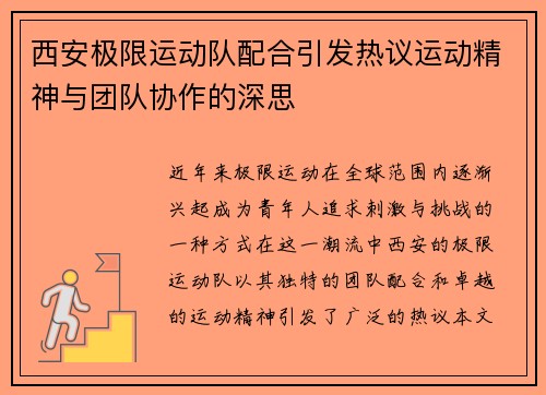 西安极限运动队配合引发热议运动精神与团队协作的深思