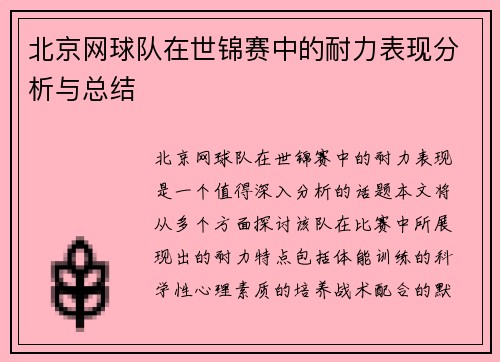/uploads/images/20250921/bei-jing-wang-qiu-dui-zai-shi-jin-sai-zhong-de-nai-li-biao-xian-fen-xi-yu-zong-jie.webp