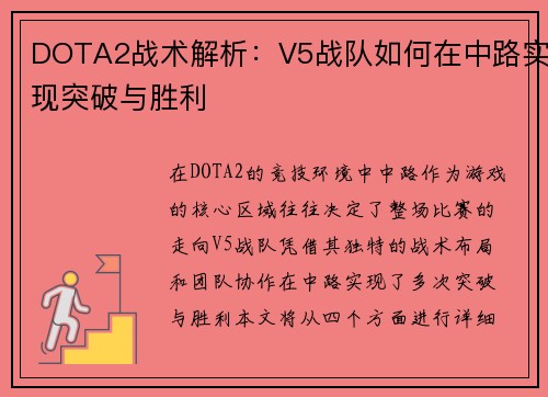 DOTA2战术解析：V5战队如何在中路实现突破与胜利