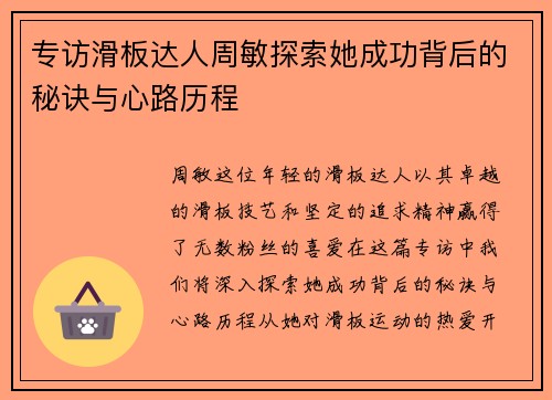 专访滑板达人周敏探索她成功背后的秘诀与心路历程