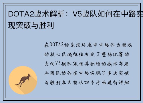 DOTA2战术解析：V5战队如何在中路实现突破与胜利