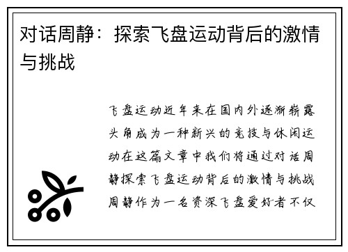 对话周静：探索飞盘运动背后的激情与挑战