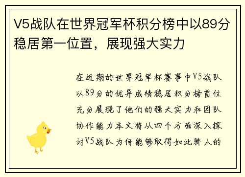 V5战队在世界冠军杯积分榜中以89分稳居第一位置，展现强大实力
