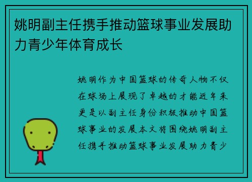 /uploads/images/20250925/yao-ming-fu-zhu-ren-xie-shou-tui-dong-lan-qiu-shi-ye-fa-zhan-zhu-li-qing-shao-nian-ti-yu-cheng-zhang.webp
