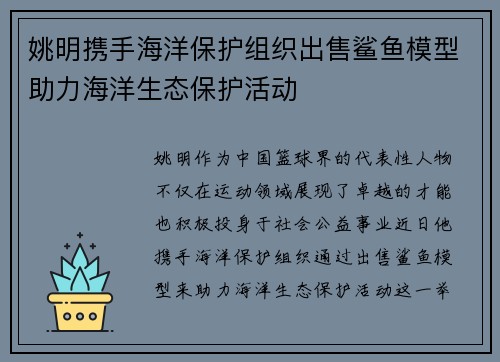 姚明携手海洋保护组织出售鲨鱼模型助力海洋生态保护活动