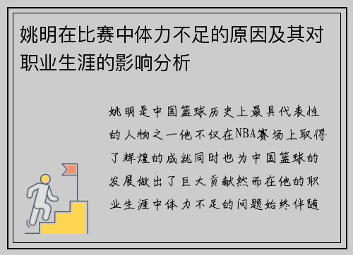/uploads/images/20250925/yao-ming-zai-bi-sai-zhong-ti-li-bu-zu-de-yuan-yin-ji-qi-dui-zhi-ye-sheng-ya-de-ying-xiang-fen-xi.webp