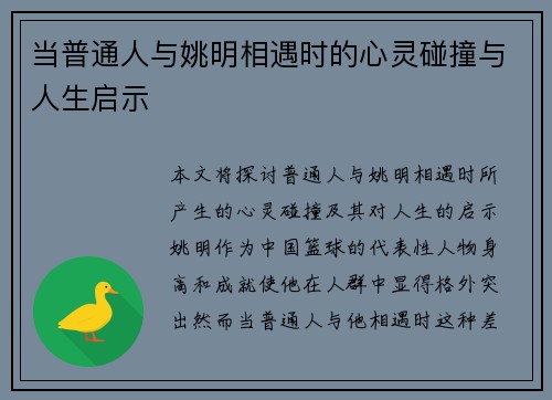 当普通人与姚明相遇时的心灵碰撞与人生启示