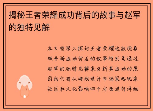 揭秘王者荣耀成功背后的故事与赵军的独特见解