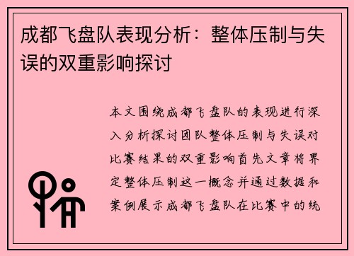 成都飞盘队表现分析：整体压制与失误的双重影响探讨