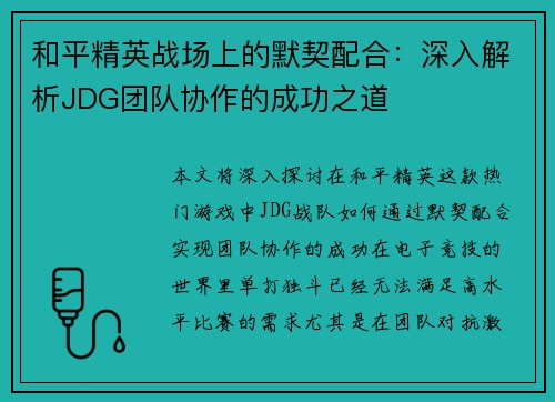 /uploads/images/20250927/he-ping-jing-ying-zhan-chang-shang-de-mo-qi-pei-he-shen-ru-jie-xi-jdg-tuan-dui-xie-zuo-de-cheng-gong-zhi-dao.webp