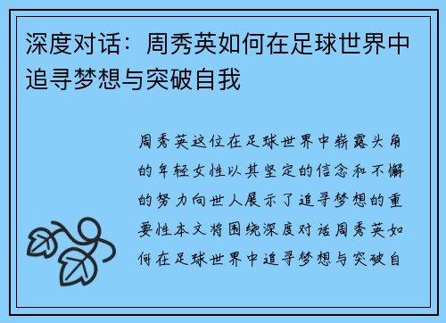 深度对话：周秀英如何在足球世界中追寻梦想与突破自我