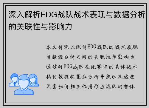 深入解析EDG战队战术表现与数据分析的关联性与影响力
