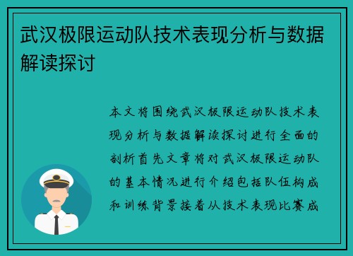 武汉极限运动队技术表现分析与数据解读探讨