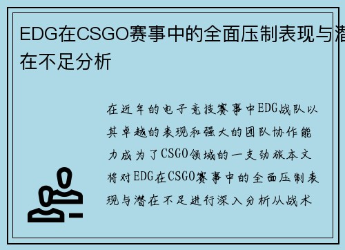 EDG在CSGO赛事中的全面压制表现与潜在不足分析