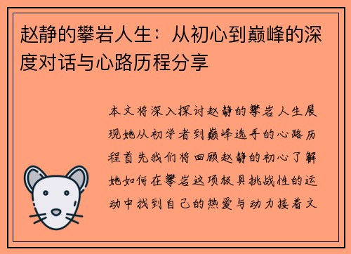 赵静的攀岩人生：从初心到巅峰的深度对话与心路历程分享