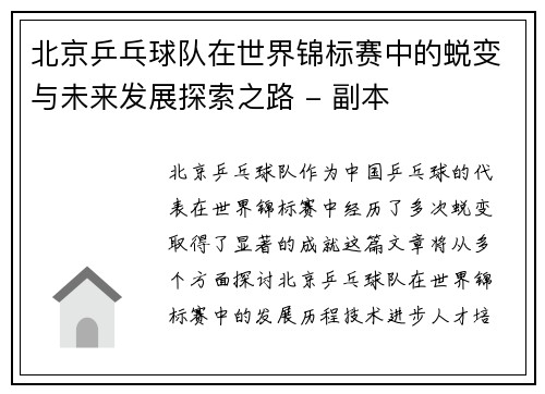 北京乒乓球队在世界锦标赛中的蜕变与未来发展探索之路 - 副本