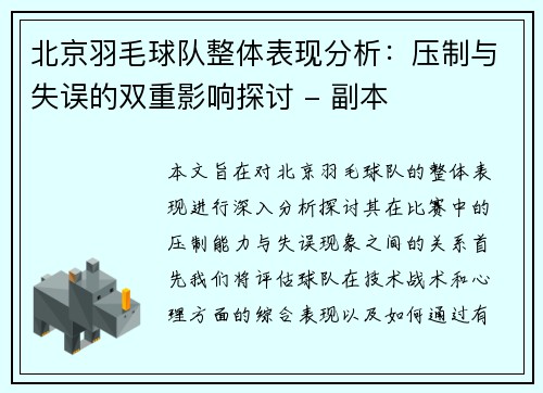 北京羽毛球队整体表现分析：压制与失误的双重影响探讨 - 副本