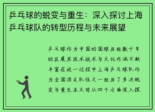 乒乓球的蜕变与重生：深入探讨上海乒乓球队的转型历程与未来展望