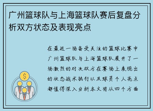 /uploads/images/20251001/guang-zhou-lan-qiu-dui-yu-shang-hai-lan-qiu-dui-sai-hou-fu-pan-fen-xi-shuang-fang-zhuang-tai-ji-biao-xian-liang-dian.webp
