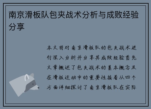 南京滑板队包夹战术分析与成败经验分享