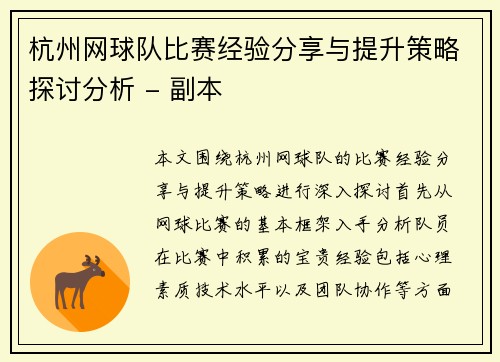 杭州网球队比赛经验分享与提升策略探讨分析 - 副本