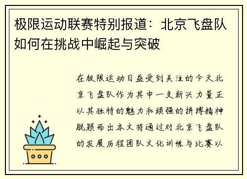 /uploads/images/20251003/ji-xian-yun-dong-lian-sai-te-bie-bao-dao-bei-jing-fei-pan-dui-ru-he-zai-tiao-zhan-zhong-jue-qi-yu-tu-po.webp