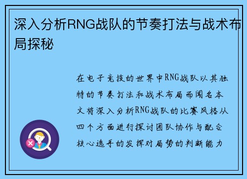 深入分析RNG战队的节奏打法与战术布局探秘