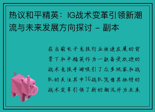 热议和平精英：IG战术变革引领新潮流与未来发展方向探讨 - 副本