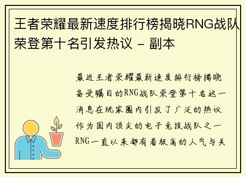 王者荣耀最新速度排行榜揭晓RNG战队荣登第十名引发热议 - 副本