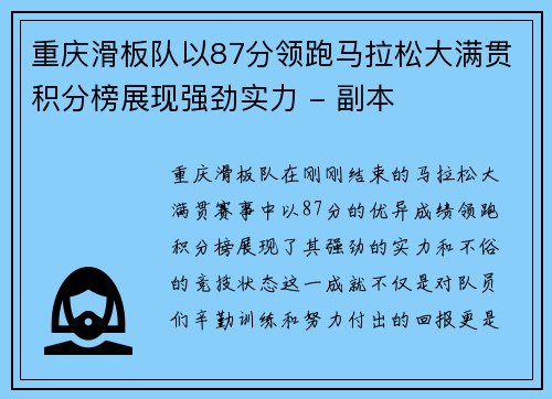 重庆滑板队以87分领跑马拉松大满贯积分榜展现强劲实力 - 副本