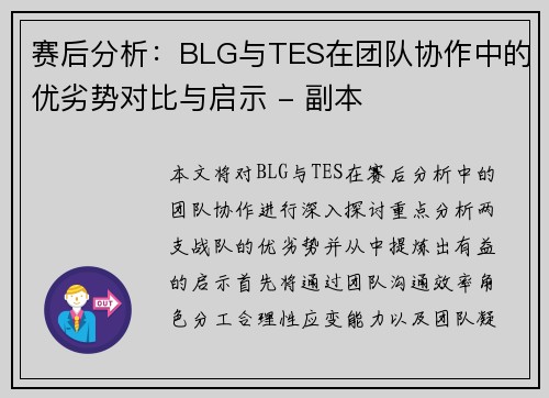 赛后分析：BLG与TES在团队协作中的优劣势对比与启示 - 副本