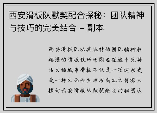 西安滑板队默契配合探秘：团队精神与技巧的完美结合 - 副本