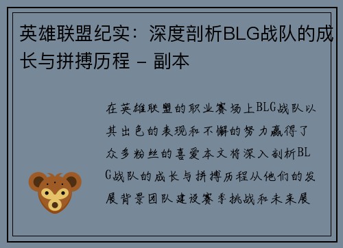 英雄联盟纪实：深度剖析BLG战队的成长与拼搏历程 - 副本