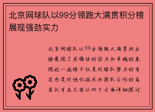 /uploads/images/20251008/bei-jing-wang-qiu-dui-yi-99-fen-ling-pao-da-man-guan-ji-fen-bang-zhan-xian-qiang-jing-shi-li.webp