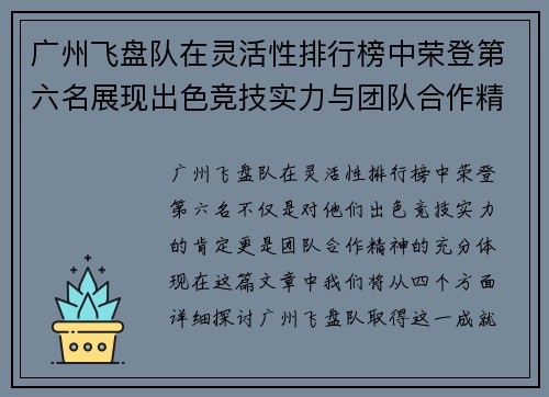 广州飞盘队在灵活性排行榜中荣登第六名展现出色竞技实力与团队合作精神