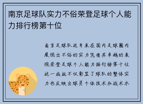 南京足球队实力不俗荣登足球个人能力排行榜第十位