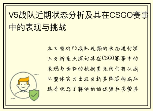 V5战队近期状态分析及其在CSGO赛事中的表现与挑战