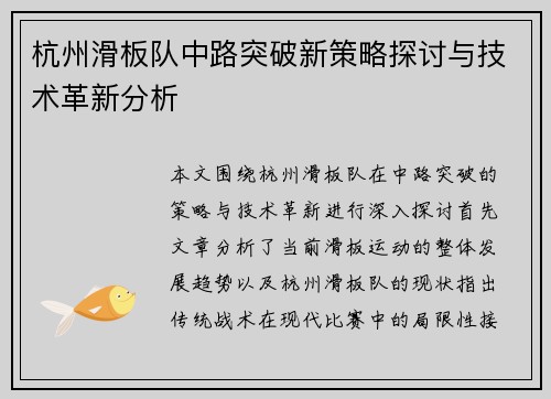 杭州滑板队中路突破新策略探讨与技术革新分析
